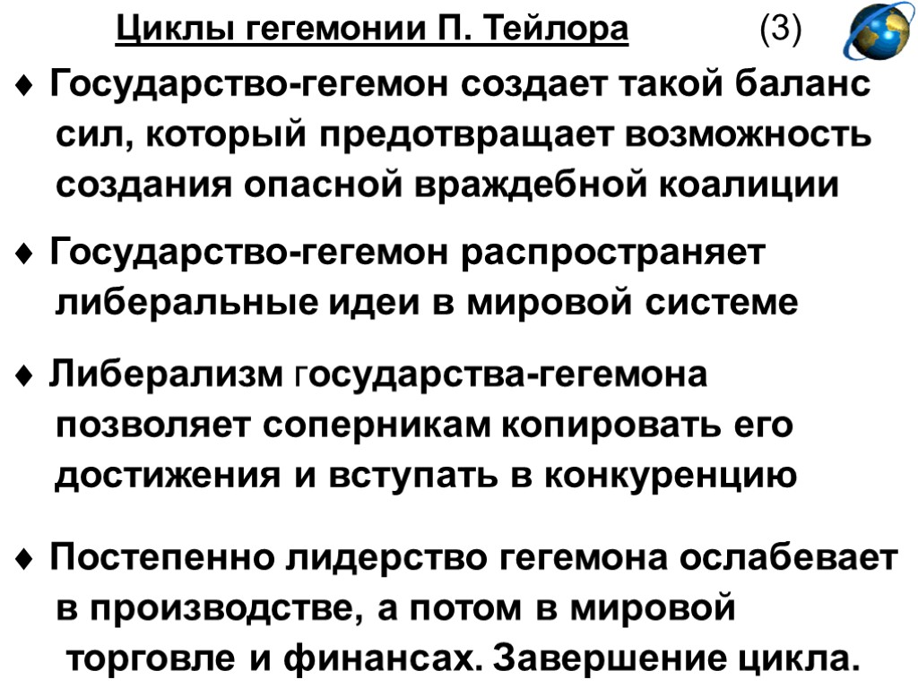 Циклы гегемонии П. Тейлора (3)  Государство-гегемон создает такой баланс сил, который предотвращает возможность